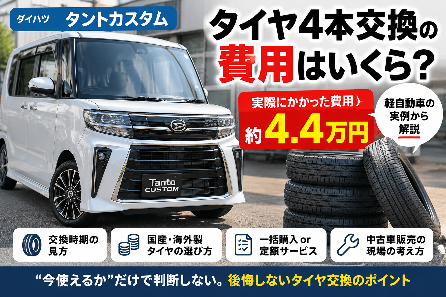 タントカスタムのタイヤ4本交換で約4.4万円かかった実例